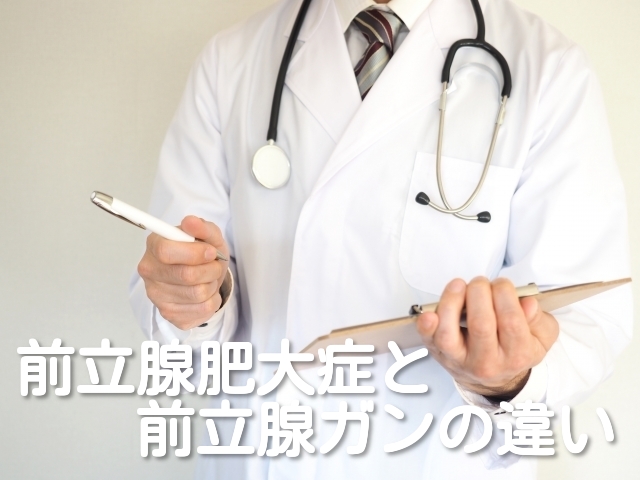 前立腺肥大症 前立腺癌