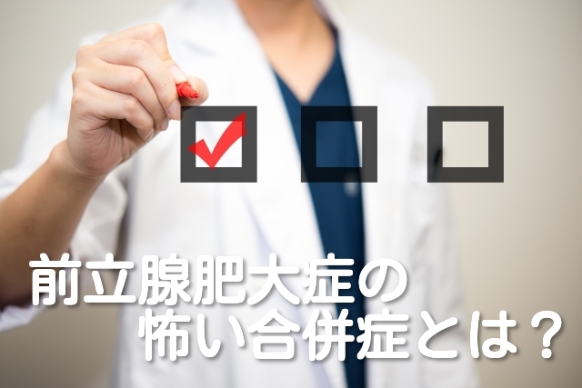 前立腺肥大症 合併症