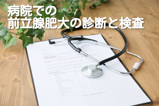 前立腺肥大症 検査