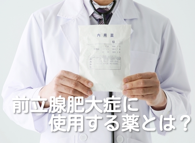 前立腺肥大症 薬