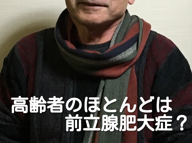 高齢者 前立腺肥大症